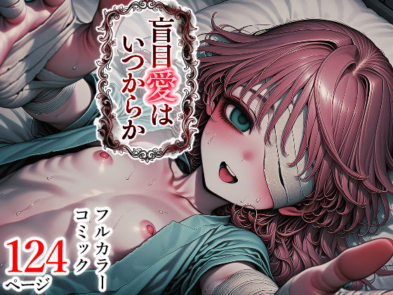 盲目愛はいつからか[墓標少女第6番地] 出産 エロ