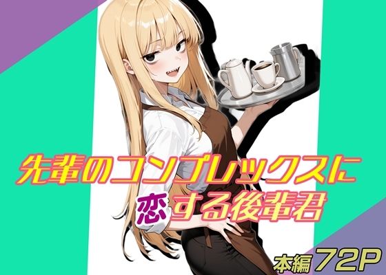 【無料エロ漫画】先輩のコンプレックスに恋する後輩君(魚夫) d_711659