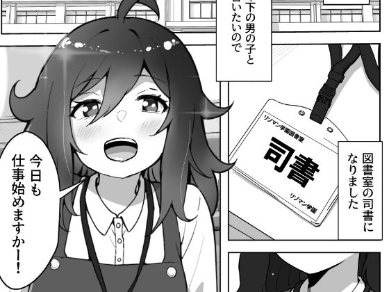 図書室のお姉さんは年下好き_2