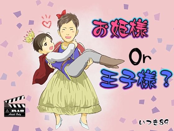 お姫様or王子様？