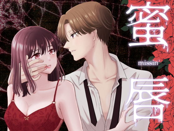 蜜唇 -missin’- sample