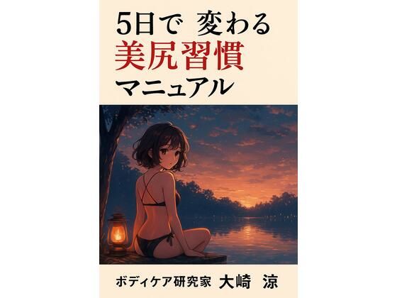5日で変わる美尻習慣マニュアル 画像1
