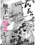 魔法少女が触手に負けるわけないんですけど？2
