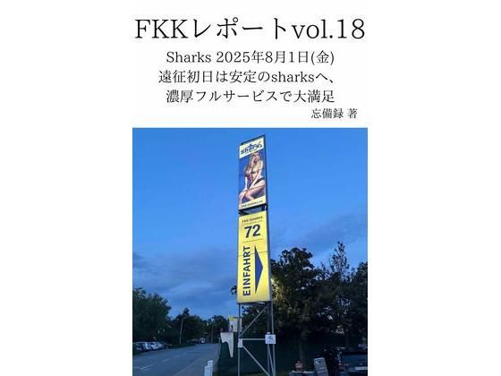 FKKレポート vol.18 Sharks 2025年8月1日（金） 遠征初日は安定のsharksへ、濃厚フルサービスで大満足 画像1