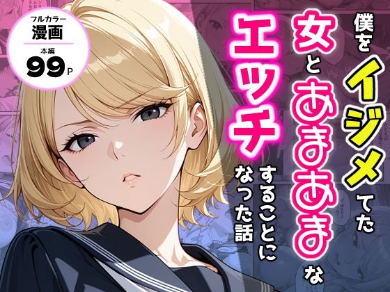 僕をイジメてた女とあまあまなエッチすることになった話【アクロエ】