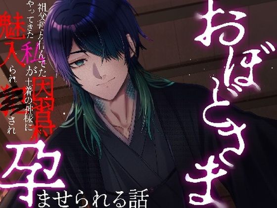 おぼどさま〜祖父母の住んでた因習村にやってきた私が土着の神様に魅入られ犯●れ孕ませられる話〜 おぼどさま〜祖父母の住んでた因習村にやってきた私が土着の神様に魅入られ犯●れ孕ませられる話〜
