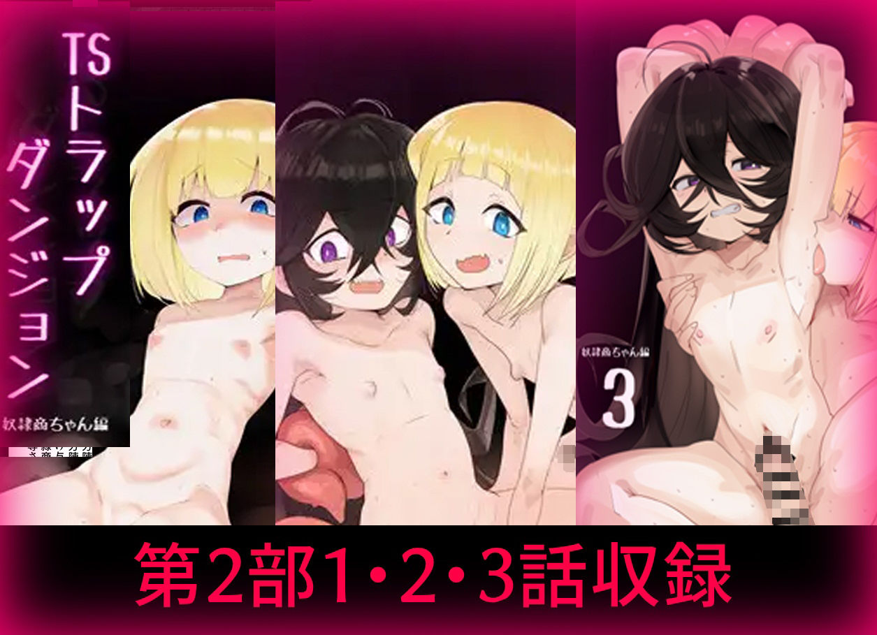 【エロ漫画】TSトラップダンジョン-奴○商ちゃん編まとめ-1