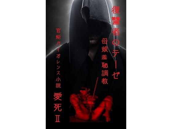 復讐者のテーゼ   〜母娘羞恥調教〜
