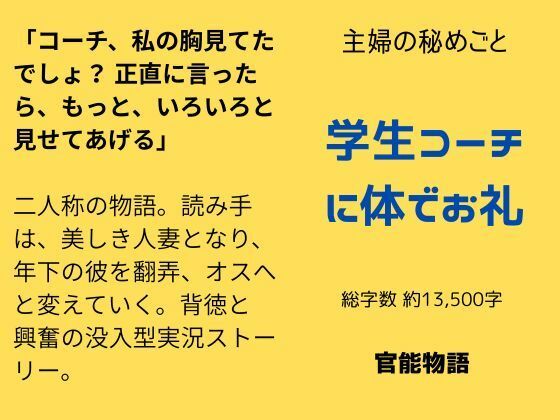 主婦の秘めごと 〜学生コーチに体でお礼〜 画像1