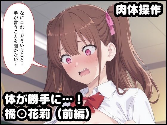 体が勝手に…！橘○花莉（前編）