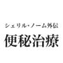 シェリル・ノーム外伝  便秘治療