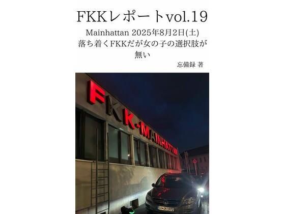 FKKレポート vol.19 Mainhattan 2025年8月2日(土) 落ち着くFKKだが女の子の選択肢が無い