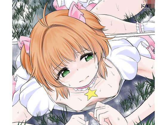 身体を無理矢理に発情させられ膣に寄生虫を植え付けられるカードキャ●ターさ●ら【宵星ヒカリ】