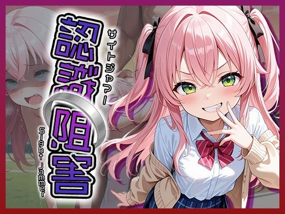 認識阻害 -サイトジャマー-の画像