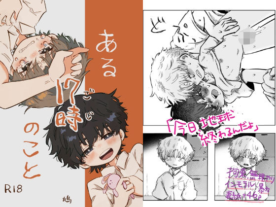 ある17時のこと[鳩サブロー] シリアス エロ