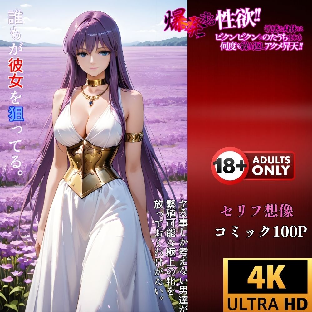 サンプル画像4:聖なる絶頂！服従コマンドを強●注入された女神‥催●アプリが支配する最後の聖戦‥(夢追い虫) [d_712009]