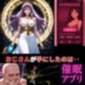 聖なる絶頂！服従コマンドを強●注入された女神‥催●アプリが支配する最後の聖戦‥