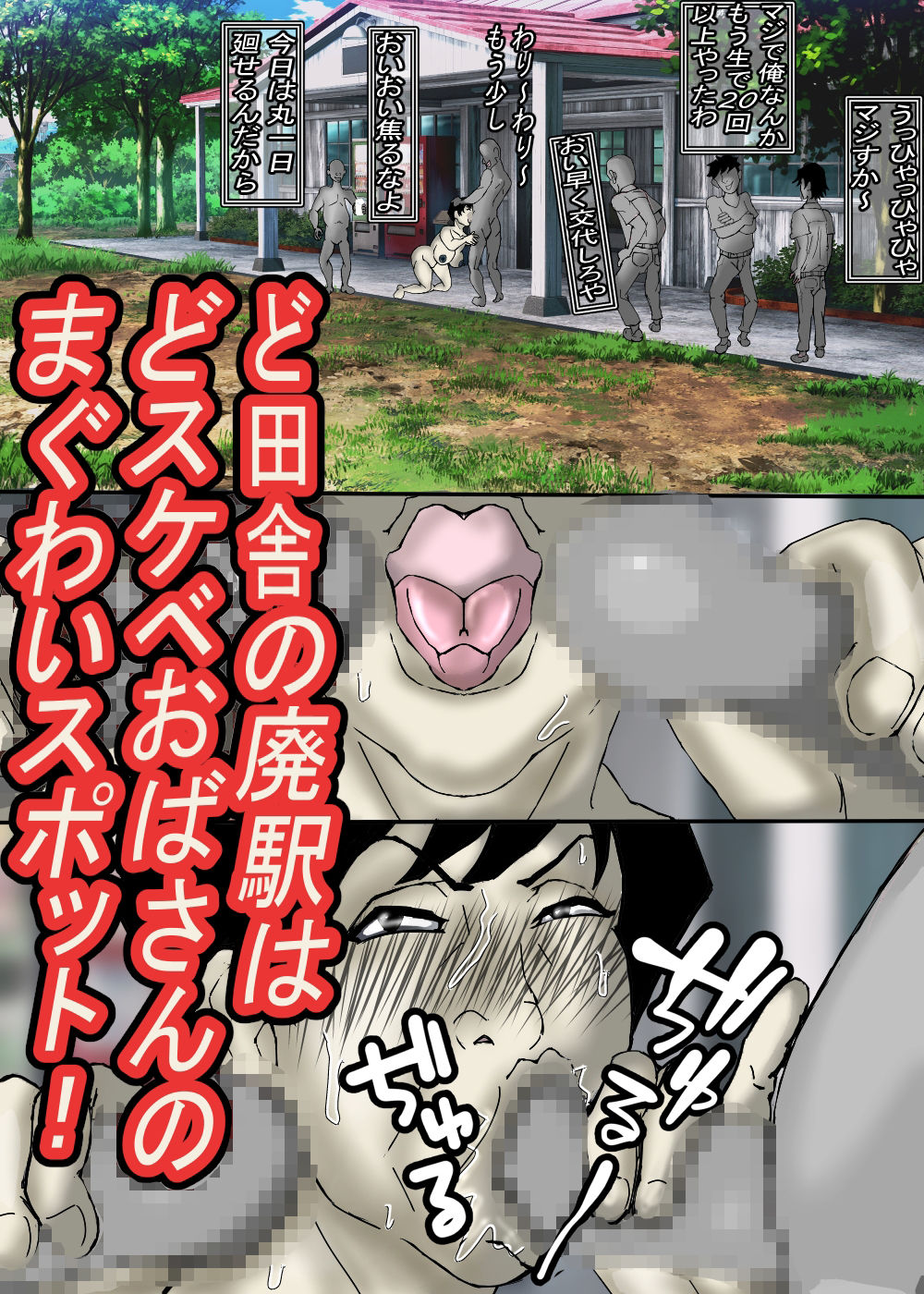 ど田舎の肝っ玉母ちゃんは、みんなの肉便器！ 画像7