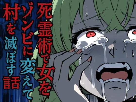 死霊術で女をゾンビに変えて村を滅ぼす話【乗っ取り堂】