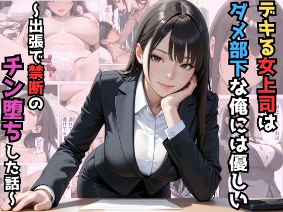 デキる女上司はダメ部下な俺には優しい〜出張で禁断のチン堕ちした話〜【漫画】【ツンデレ】【中出し】【種付けプレス】【マッテテコイサンマン】