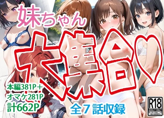 【東京漫画研究所】5.妹が可愛すぎてSEXしてしまった『妹ちゃん大集合（はーと）』