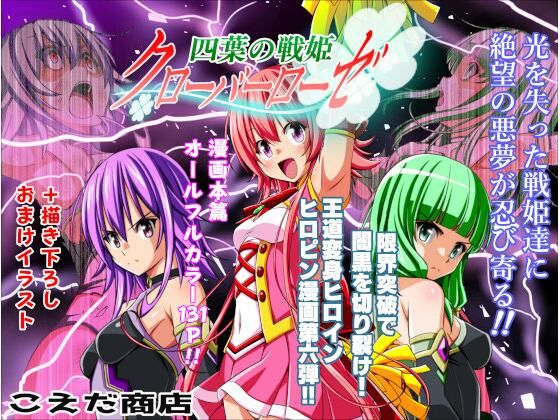 四葉の戦姫クローバーローゼ第六話【こえだ商店】