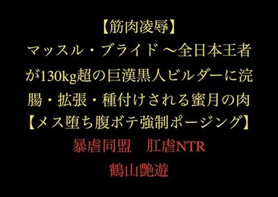 【筋肉凌●】マッスル・ブライド 〜全日本王者が130kg超の巨漢黒人ビルダーに浣腸・拡張・種付けされる蜜月の肉檻〜【メス堕ち腹ボテ強●ポージング】