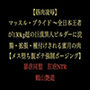 【筋肉凌●】マッスル・ブライド 〜全日本王者が130kg超の巨漢黒人ビルダーに浣腸・拡張・種付けされる蜜月の肉檻〜【メス堕ち/腹ボテ/強●ポージング】