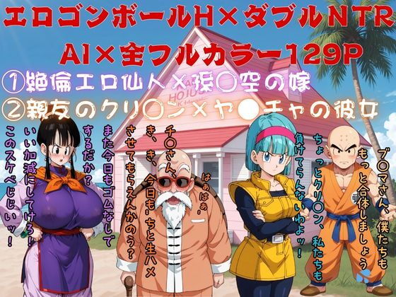 エロゴンボールH×ダブルNTR物語【AI Life 2.0】