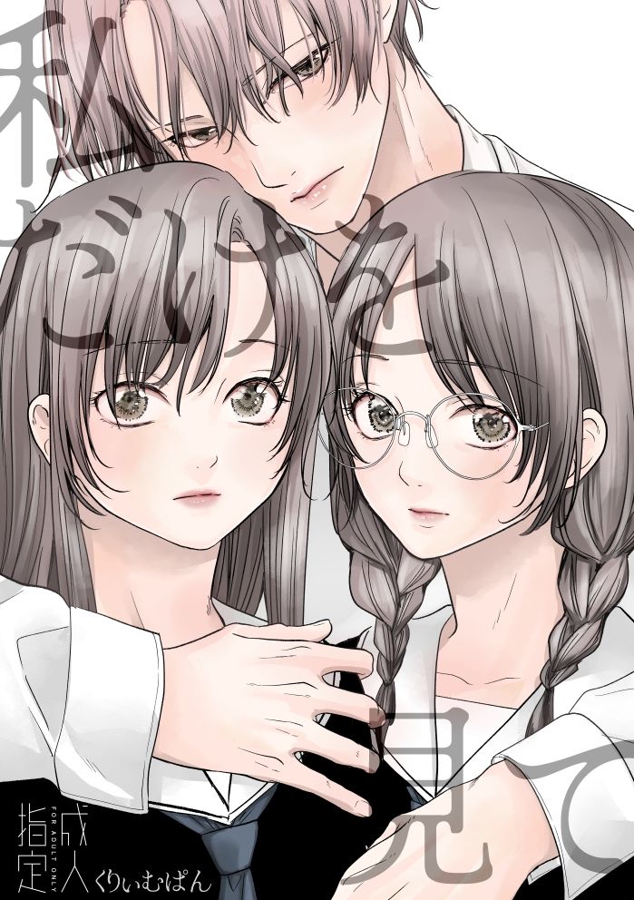 私だけを見て サンプル1