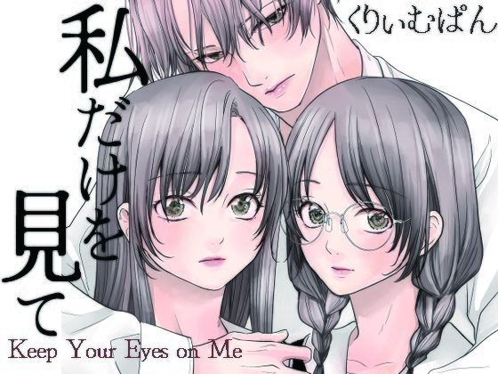 私だけを見てのタイトル画像