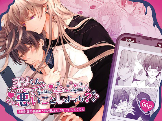 ヨシくん、悪いことしよっか？（1）初対面の長髪美人なお兄さんに抱いてもらうこと