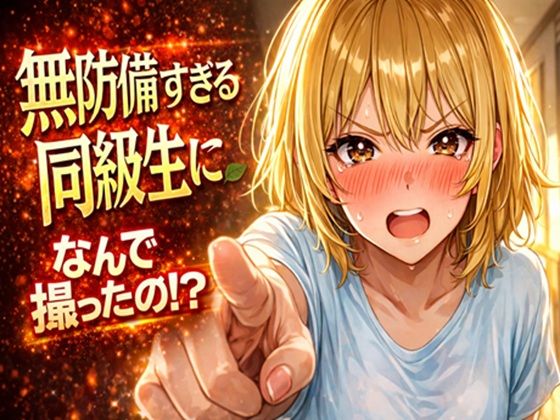 無防備すぎる‘同世代の彼女’に、理性が追いつかなかった話   第1話「無防備すぎた、最初の日」