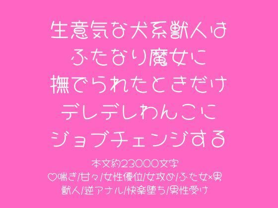 生意気な犬系獣人はふたなり魔女に撫でられたときだけデレデレわんこにジョブチェンジする