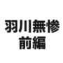羽川無惨  前編