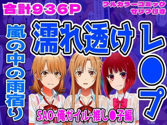 【SAO・俺ガイル・推し●子(総集編)】雨宿り濡れ透けレ●プ【しんくろん】