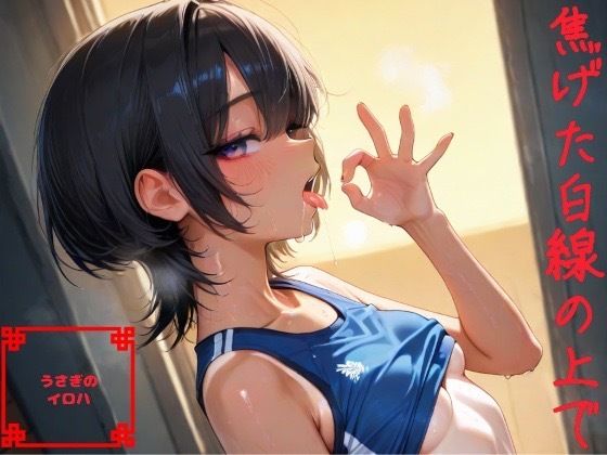 焦げた白線の上で【うさぎのイロハ】