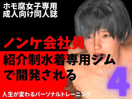 ノンケ会社員  紹介制水着専用ジムで開発される 4[わくわくパラダイス]