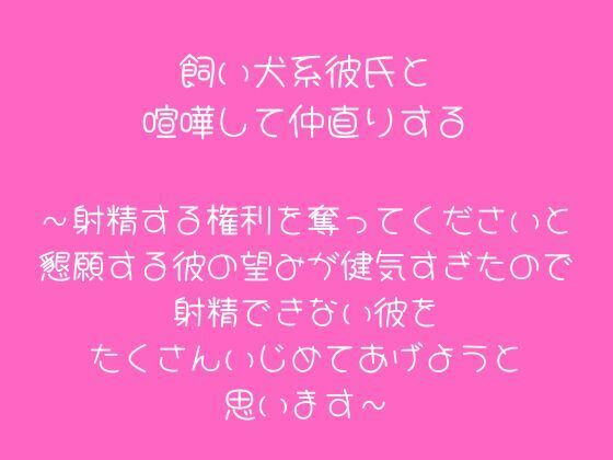 飼い犬系彼氏と喧嘩して仲直りする〜射精する権利を奪ってくださいと懇願する彼...のタイトル画像