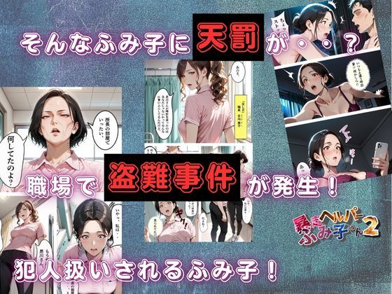 サンプル画像4:【暴走ヘルパーふみ子さん2】セックス依存症主婦が泥棒を追い詰めたつもりが逆転されてハメられまくる話  （前編）(メコ星☆彡) [d_712165]