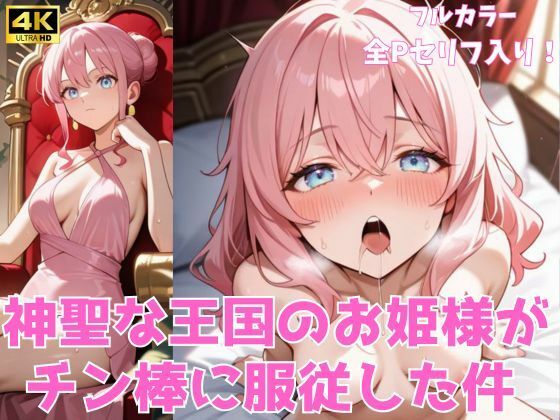 神聖な王国のお姫様がチン棒に服従した件【種付け転生マン】