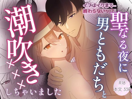 イブはイクまで終わらないッ！？聖なる夜に男ともだちと潮吹き×××しちゃいました