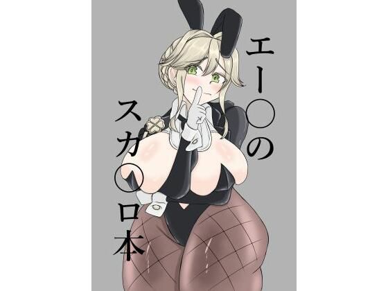 【無料エロ漫画】エー〇のスカ〇ロ本(手洗蛇口) d_712200