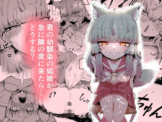 【無料エロ漫画】隣の席の狐娘さん(曖昧の惑星) d_712201