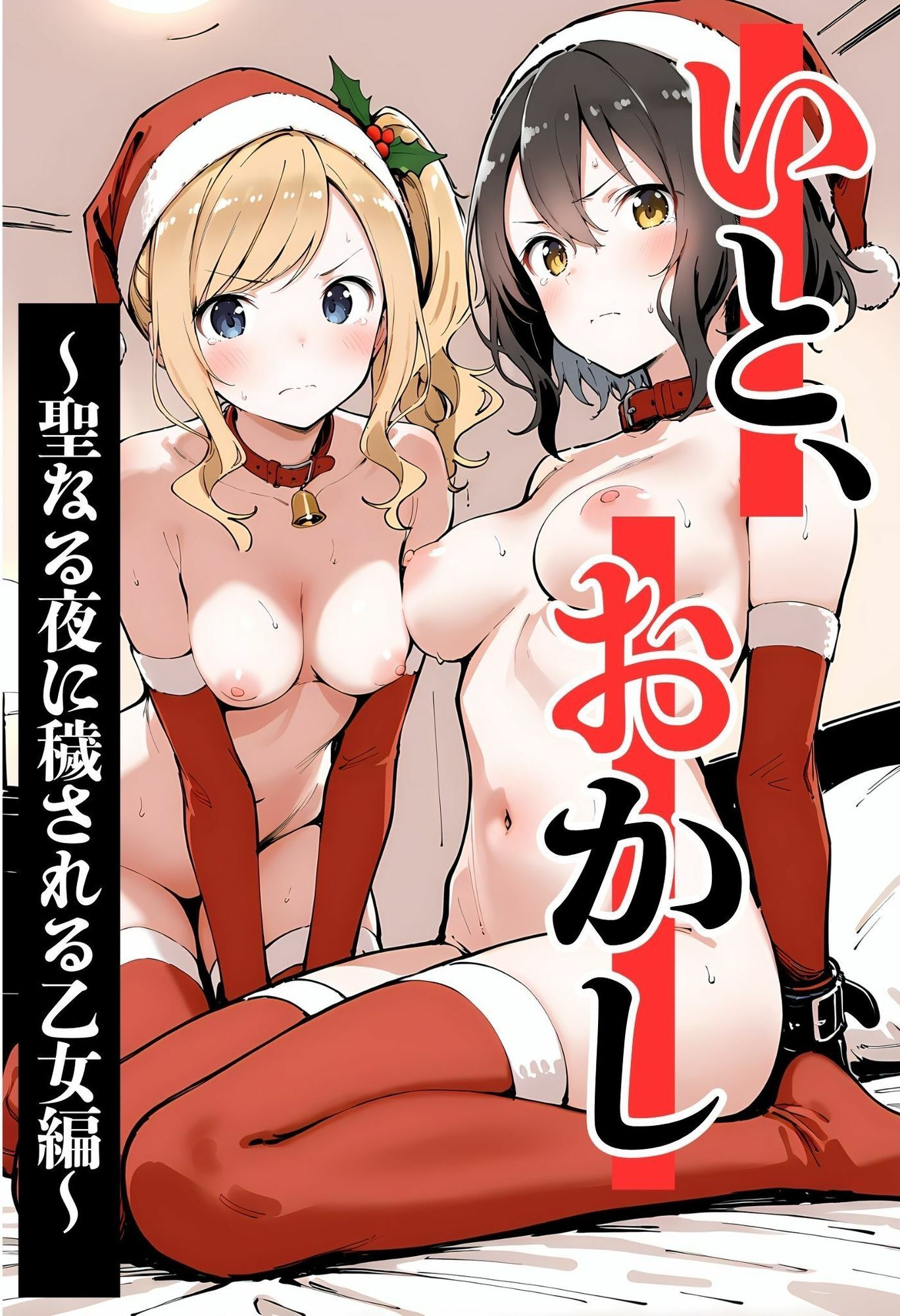 サンプル画像1:いと、おかし 5〜聖なる夜に穢される乙女編〜(挫折神経痛朋友会（depoo)) [d_712215]