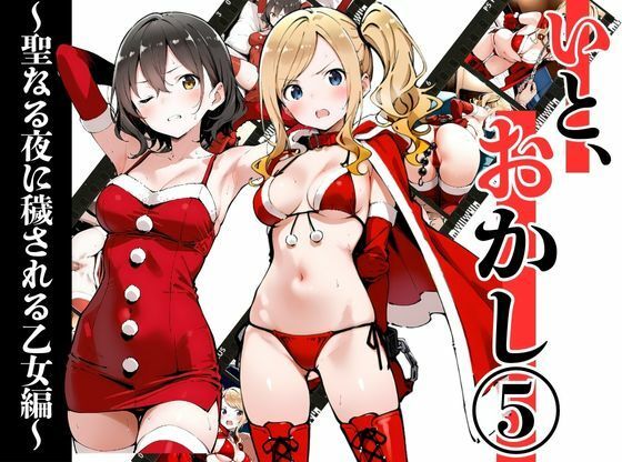 いと、おかし 5〜聖なる夜に穢される乙女編〜【挫折神経痛朋友会（depoo)】