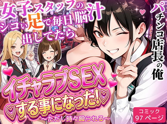 パチンコ店長の俺。女子スタッフのシコい足で毎日脳汁出してたらイチャラブSEXする事になった！〜ただし時々殴られる〜 タイトル画像