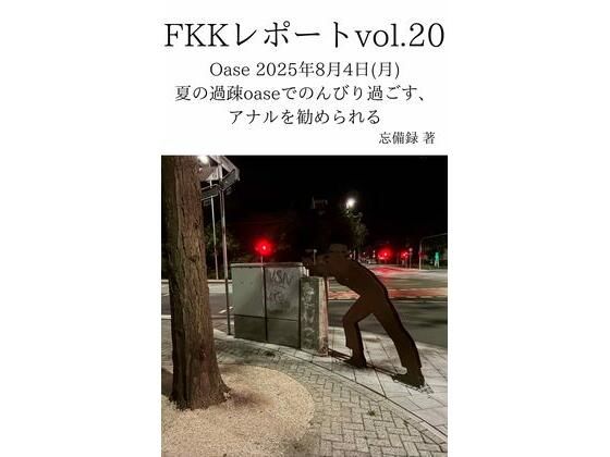 FKKレポート vol.20 Oase 2025年8月4日（月） 夏の過疎oaseでのんびり過ごす、アナルを勧められる 画像1
