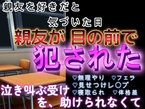 親友に恋をしていると自覚した直後に、親友を目の前で吸血鬼に犯●れたDK