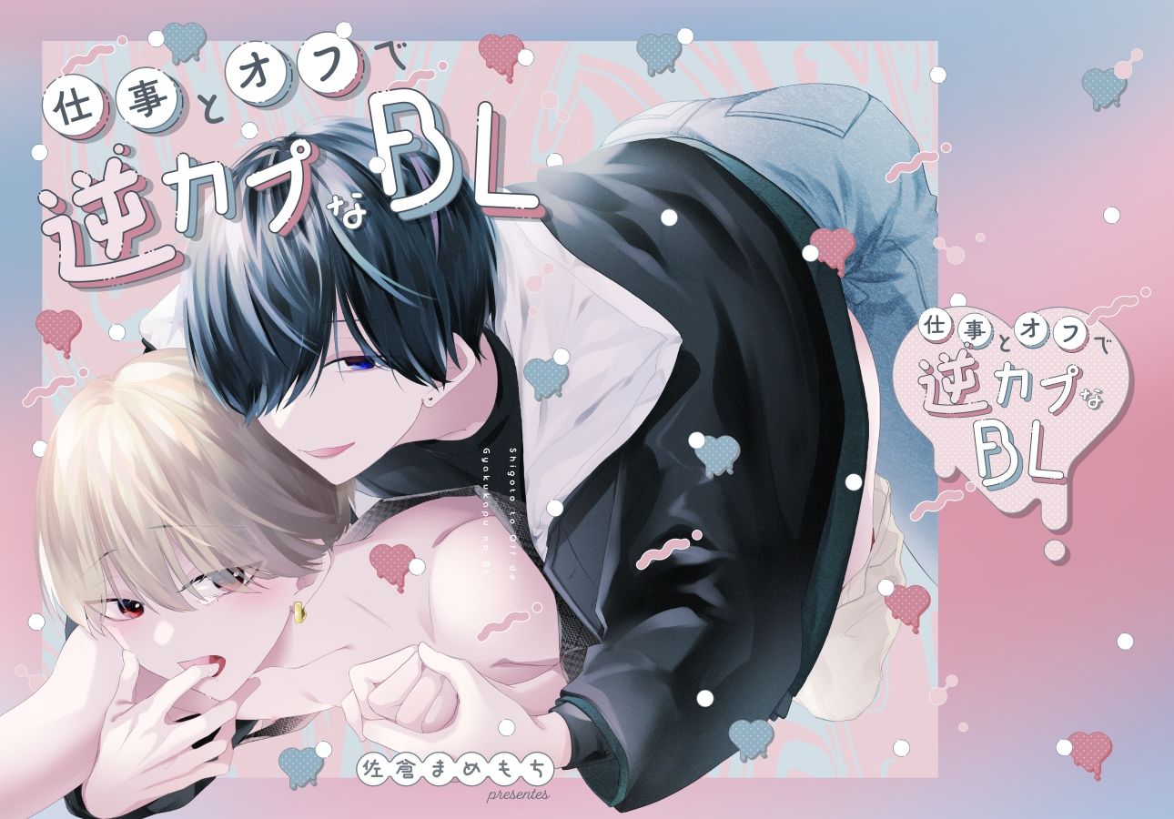 仕事とオフで逆カプなBL サンプル1